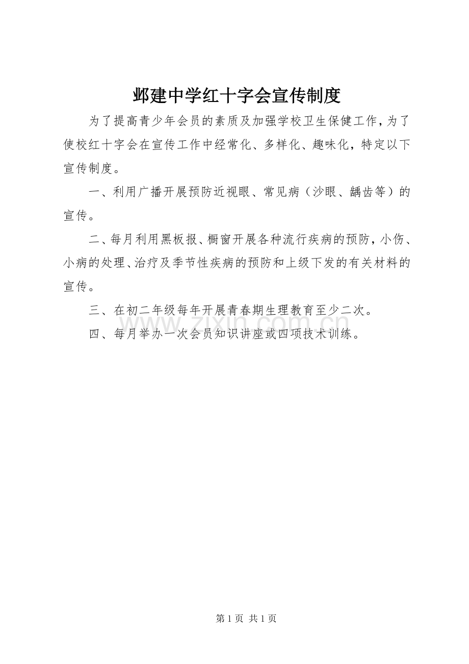 邺建中学红十字会宣传规章制度.docx_第1页