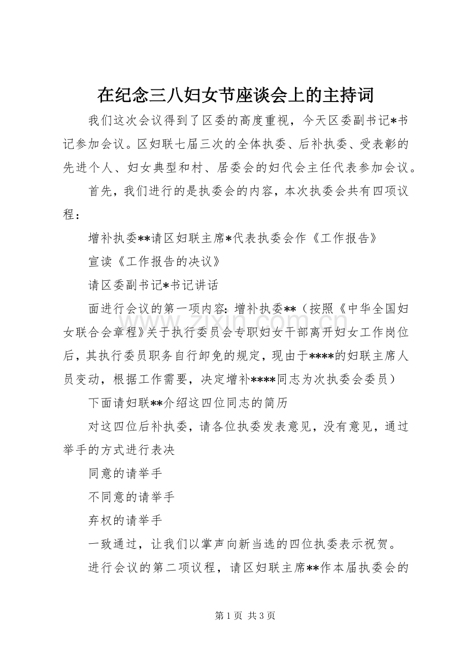 在纪念三八妇女节座谈会上的主持稿.docx_第1页