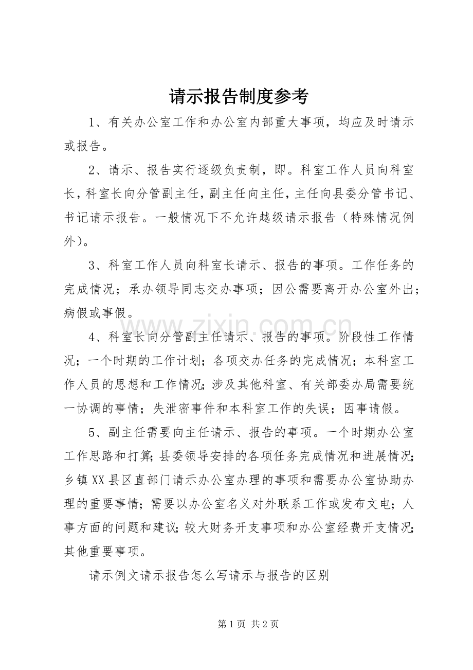 请示报告规章制度细则参考.docx_第1页