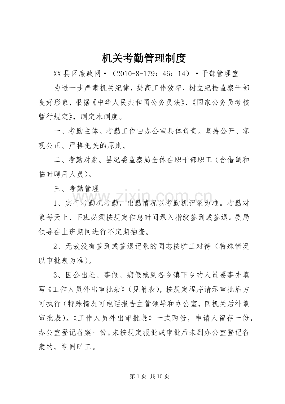 机关考勤管理规章制度 .docx_第1页