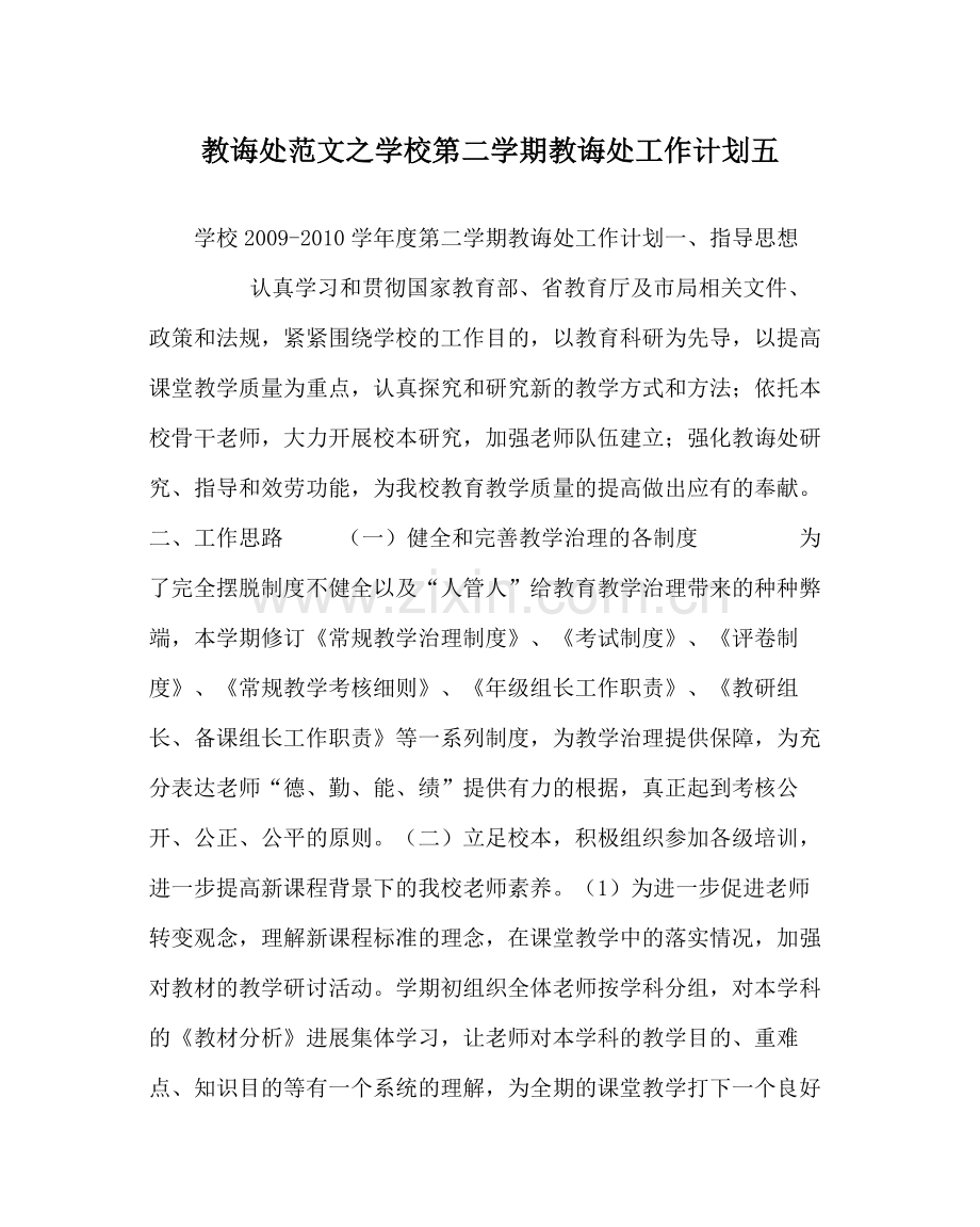 教导处范文学校第二学期教导处工作计划五.docx_第1页