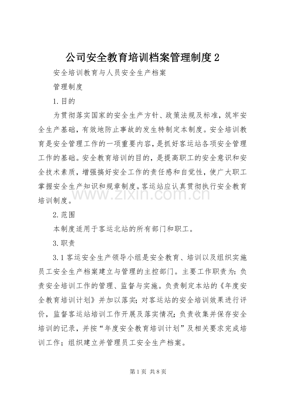 公司安全教育培训档案管理规章制度2 .docx_第1页