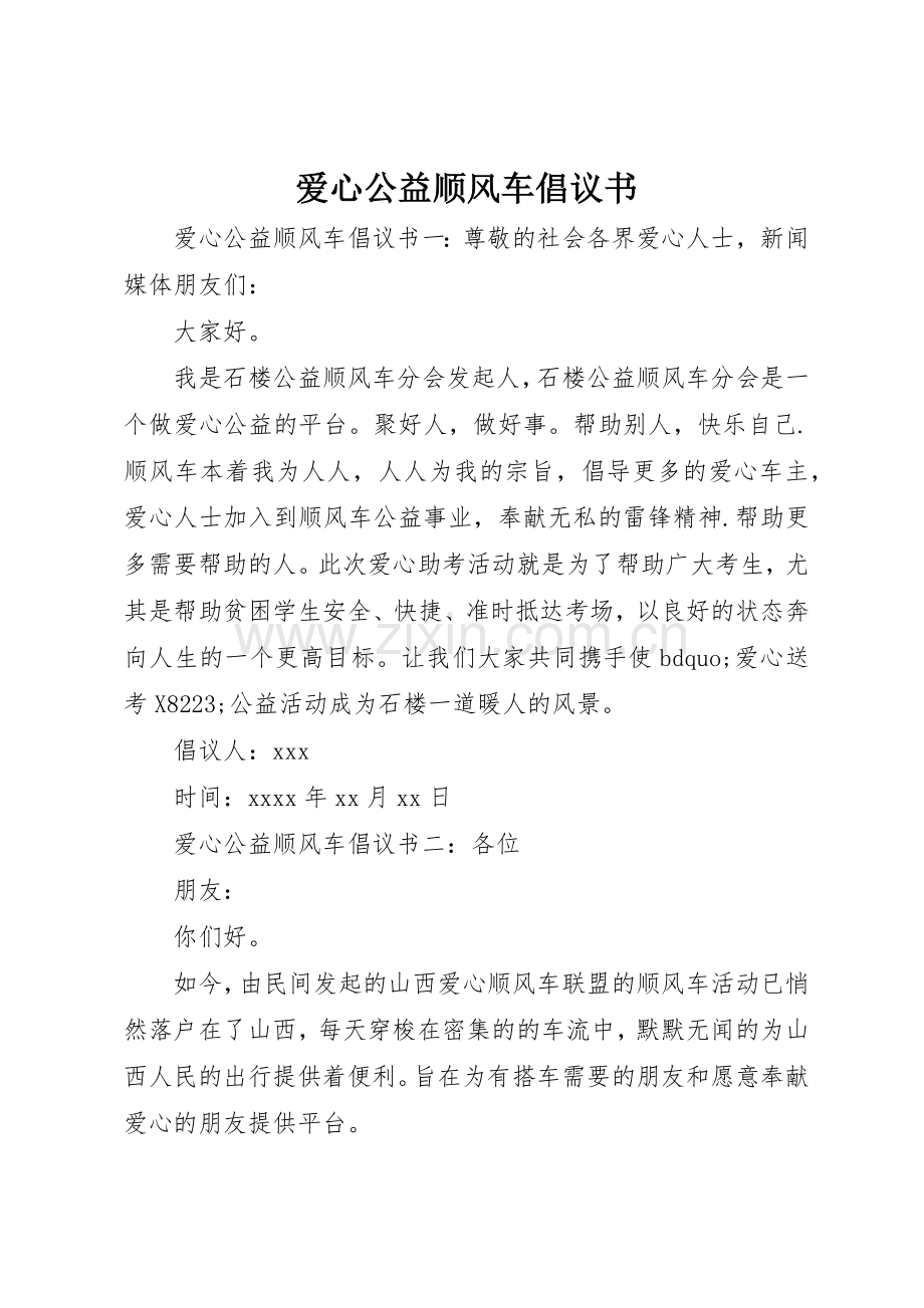 爱心公益顺风车倡议书范文.docx_第1页