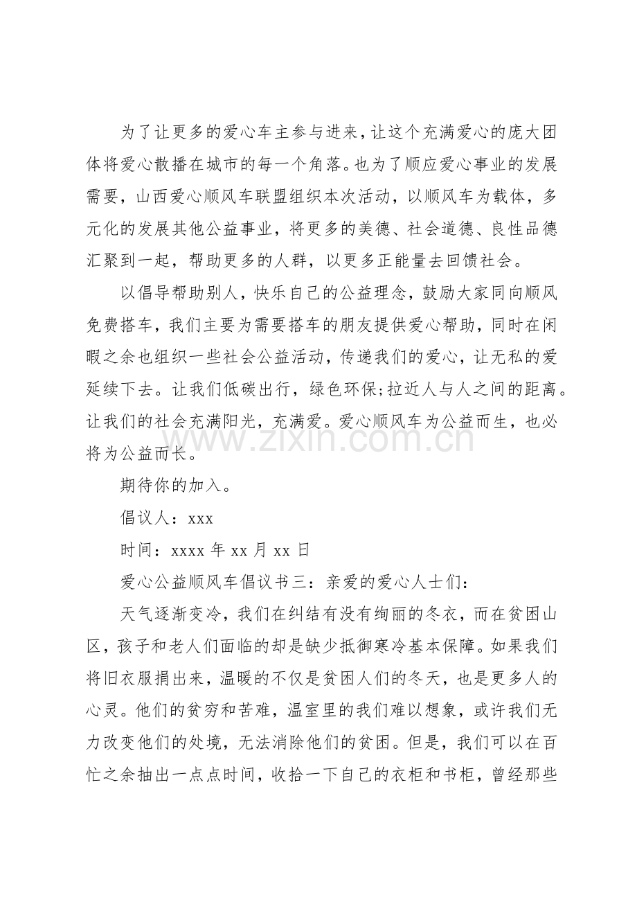 爱心公益顺风车倡议书范文.docx_第2页