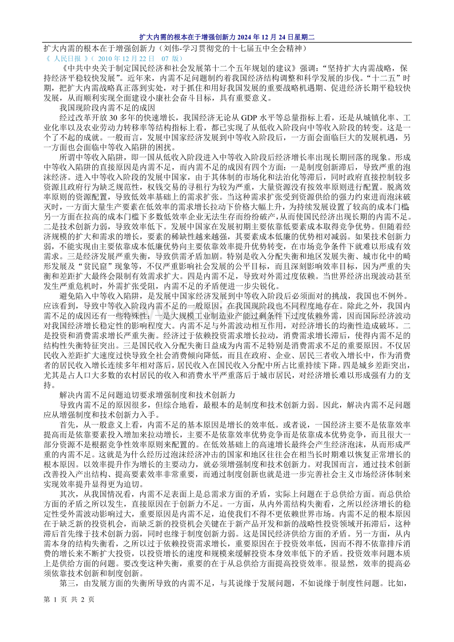 扩大内需的根本在于增强创新力(刘伟-学习贯彻党的十七届五中全会精神).doc_第1页