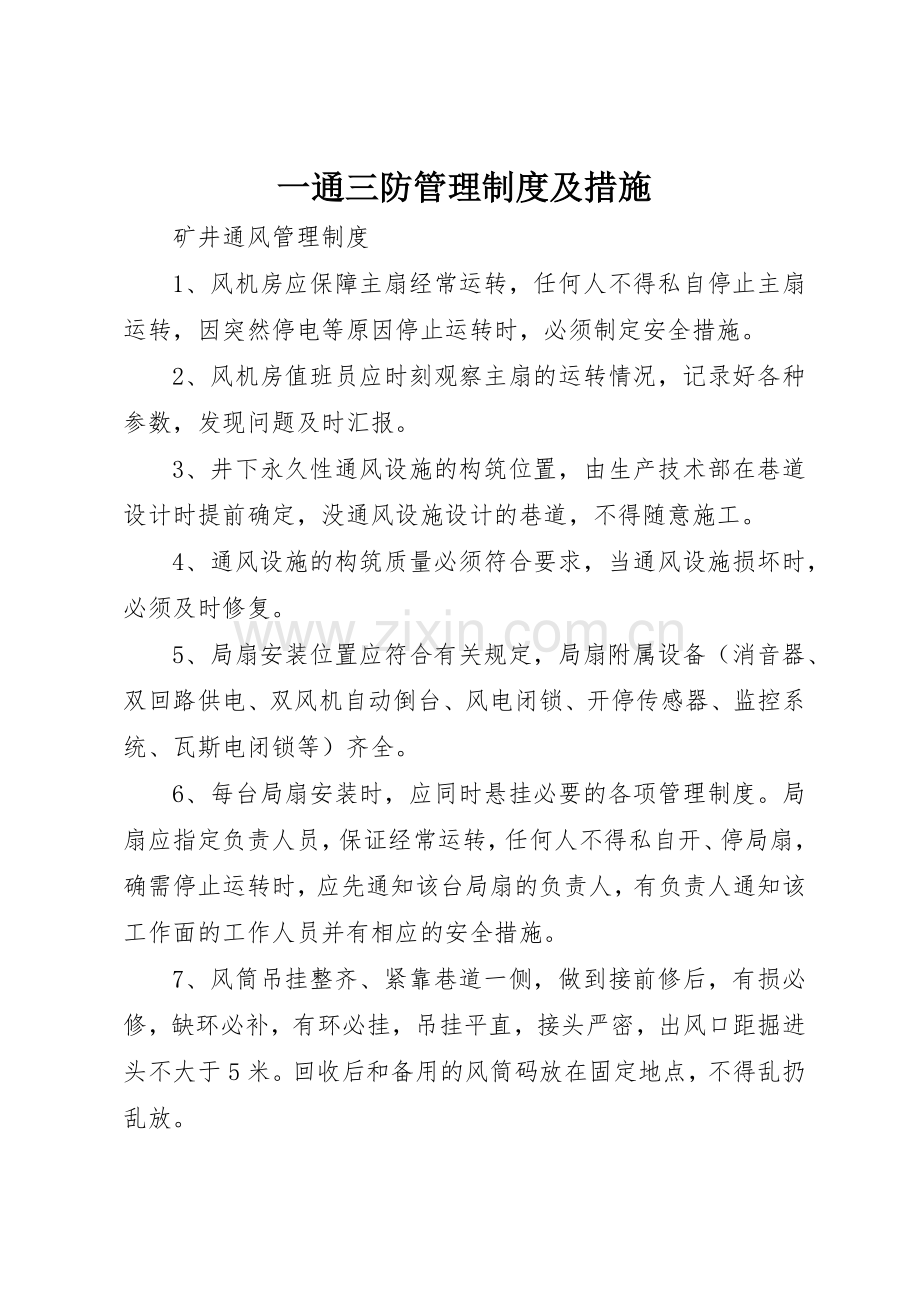 一通三防管理规章制度细则及措施.docx_第1页