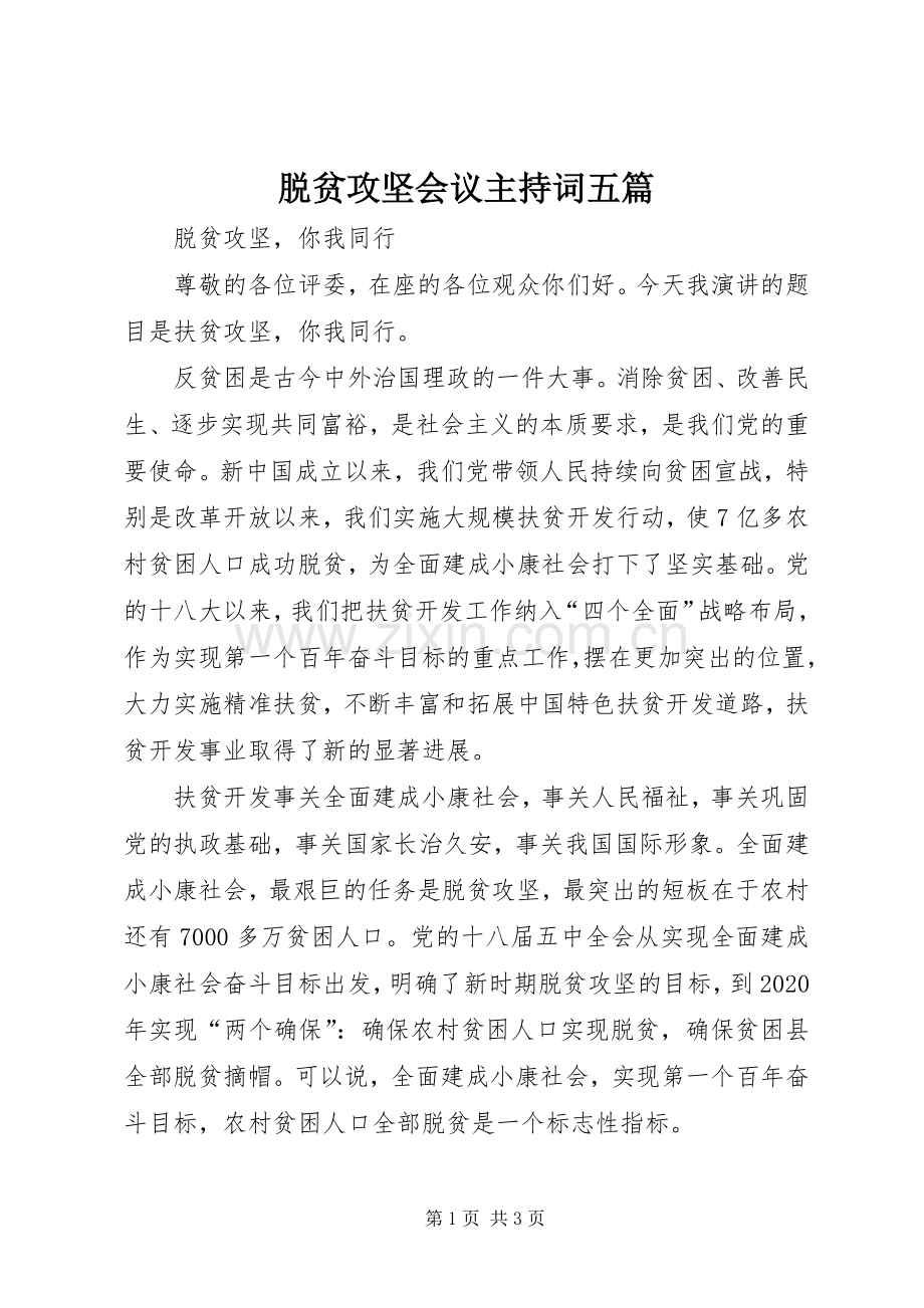 脱贫攻坚会议主持稿五篇(5).docx_第1页