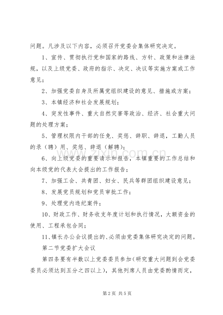 基层镇党委政府班子议事规章制度基层党委班子分工.docx_第2页