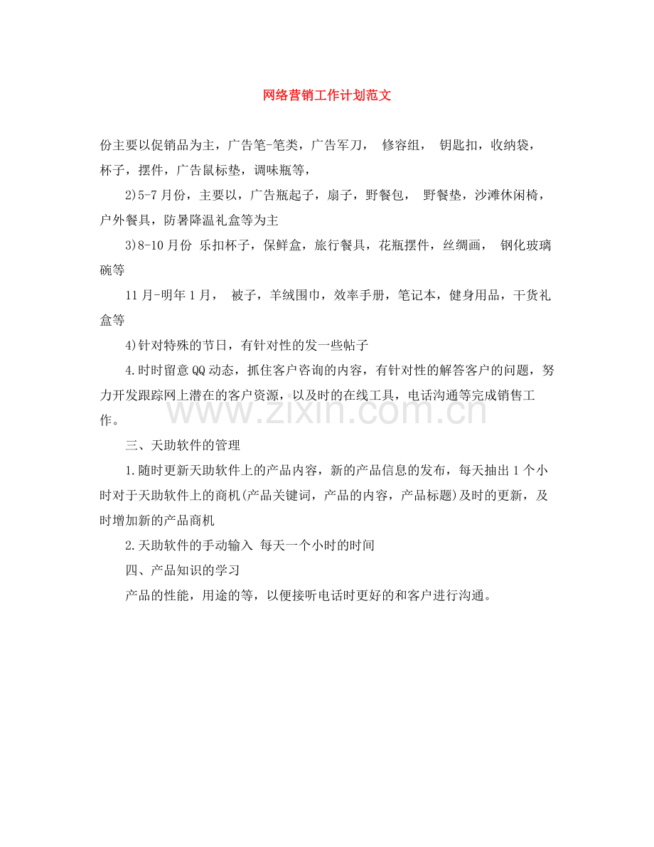 网络营销工作计划范文 .docx_第1页