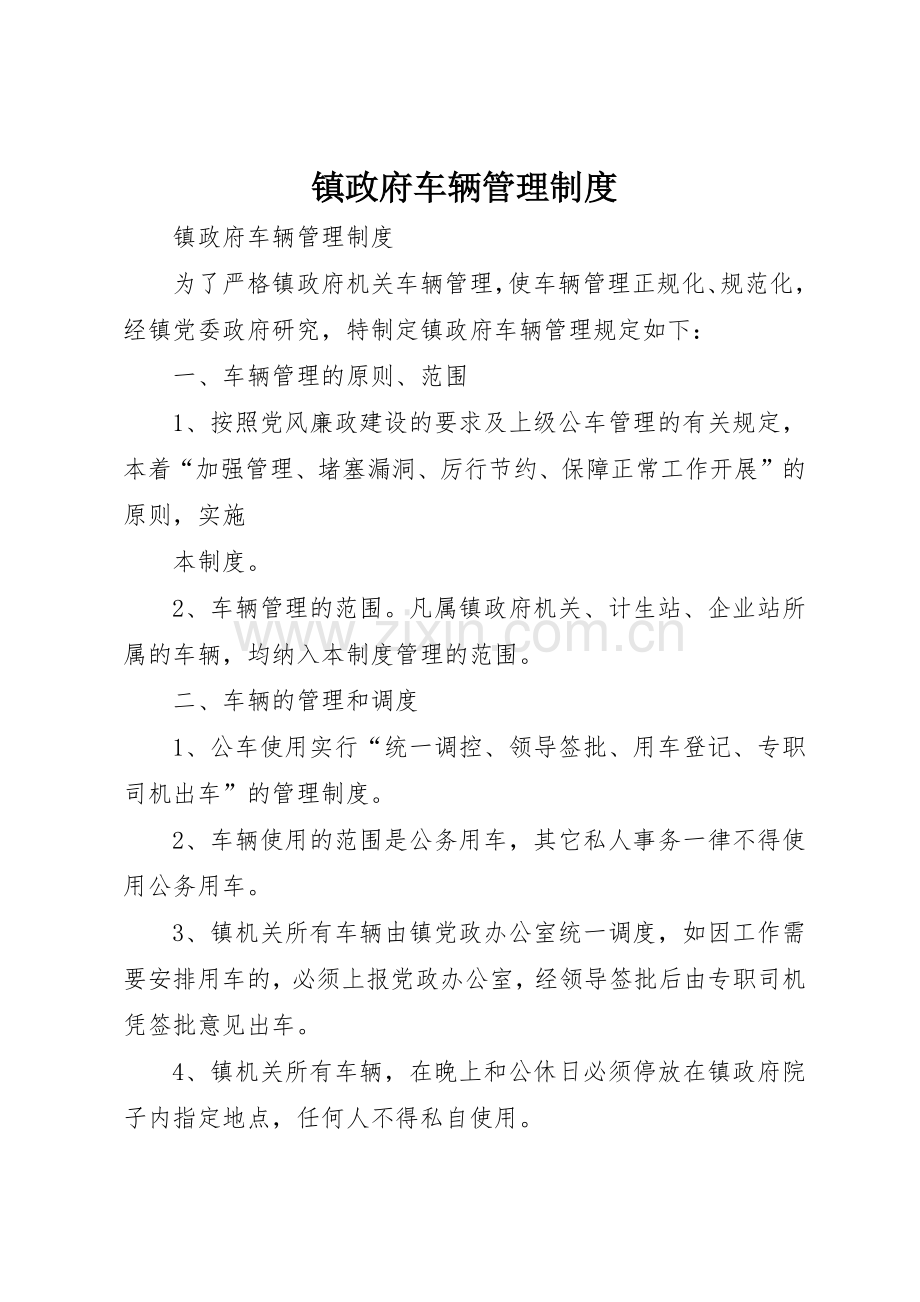 镇政府车辆管理规章制度 (2).docx_第1页