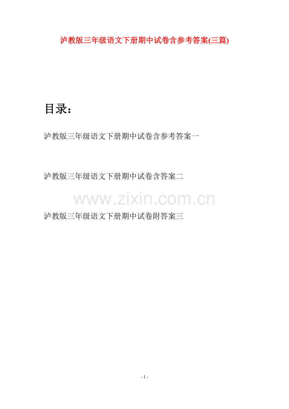 泸教版三年级语文下册期中试卷含参考答案(三篇).docx_第1页