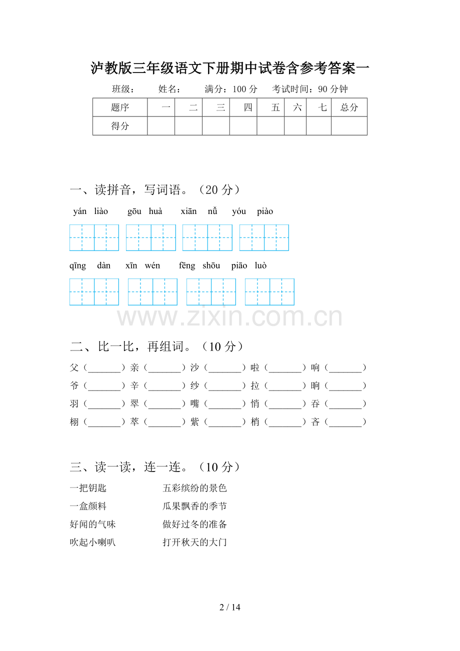 泸教版三年级语文下册期中试卷含参考答案(三篇).docx_第2页