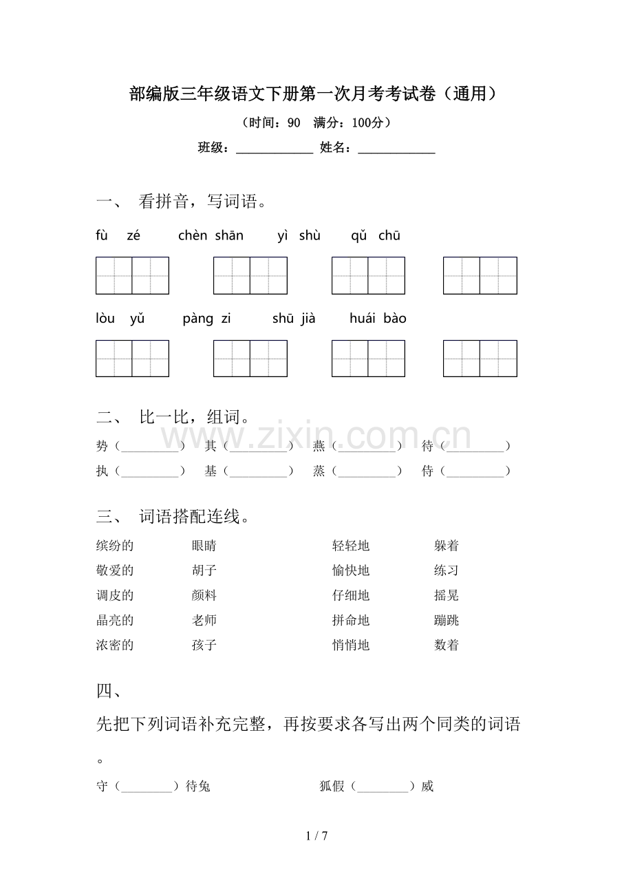 部编版三年级语文下册第一次月考考试卷(通用).doc_第1页