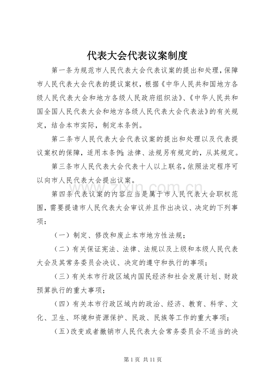 代表大会代表议案规章制度.docx_第1页