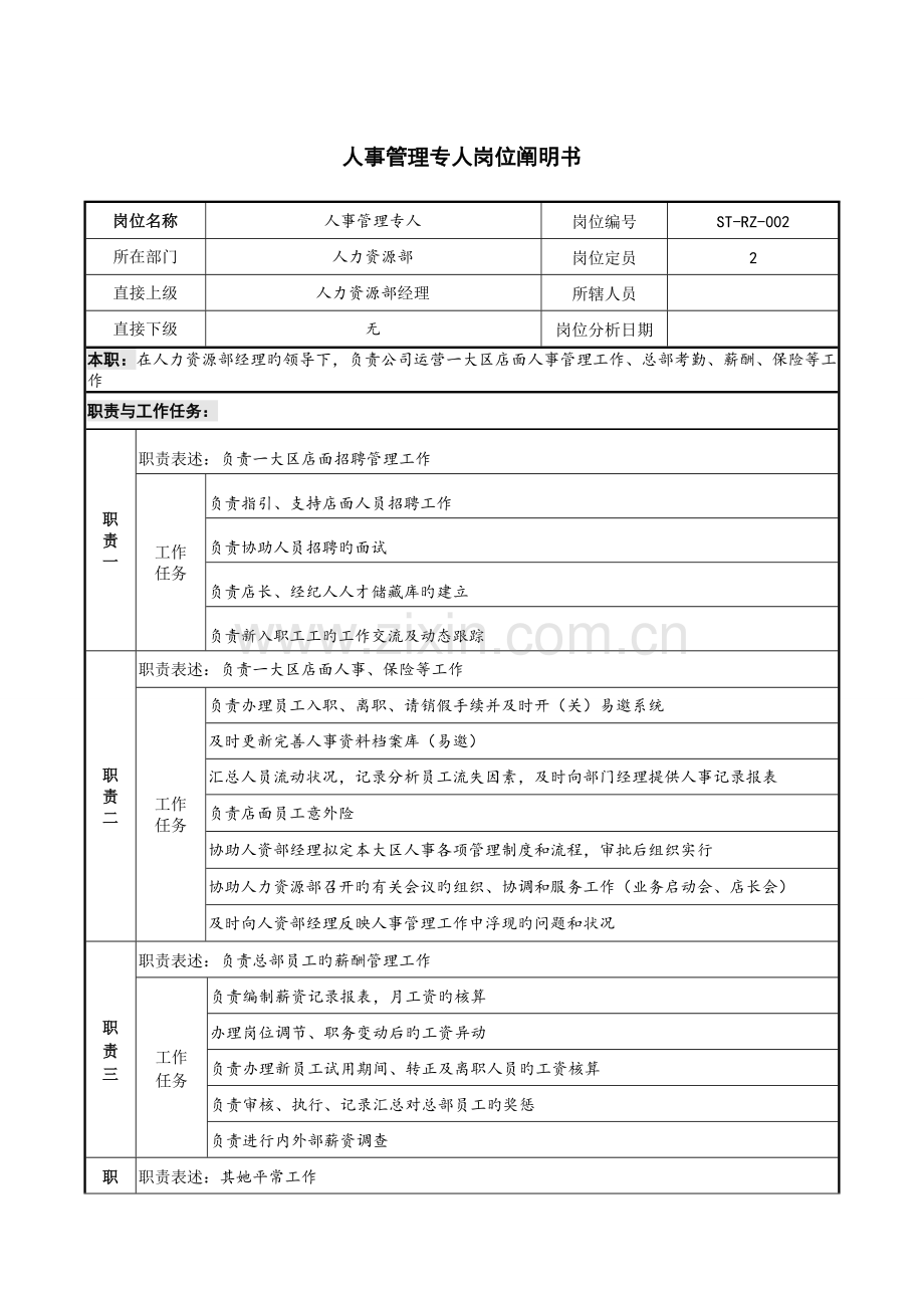 人事专员培训专员岗位专项说明书.docx_第1页