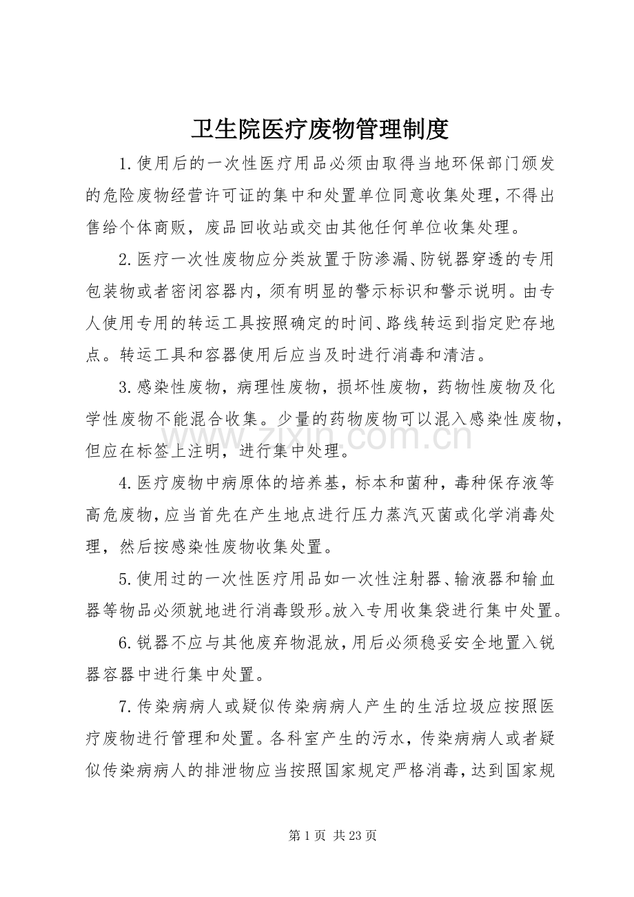 卫生院医疗废物管理规章制度.docx_第1页