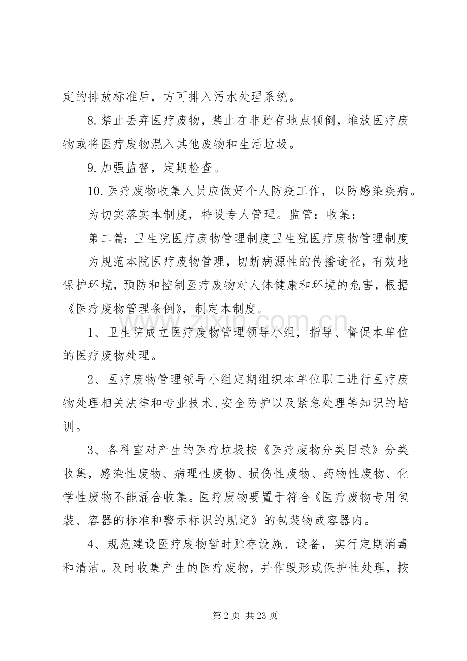 卫生院医疗废物管理规章制度.docx_第2页