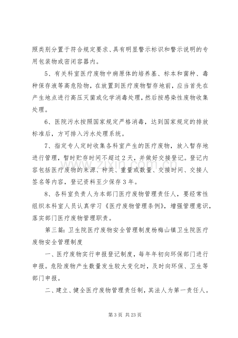 卫生院医疗废物管理规章制度.docx_第3页