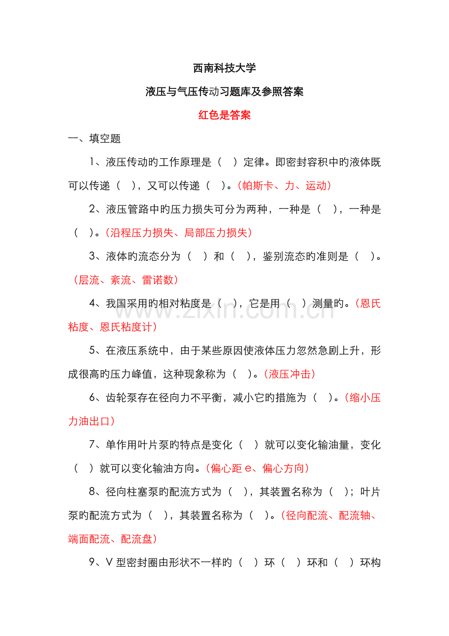 2022年西科大液压与气压传动习题库及参考答案.doc_第1页