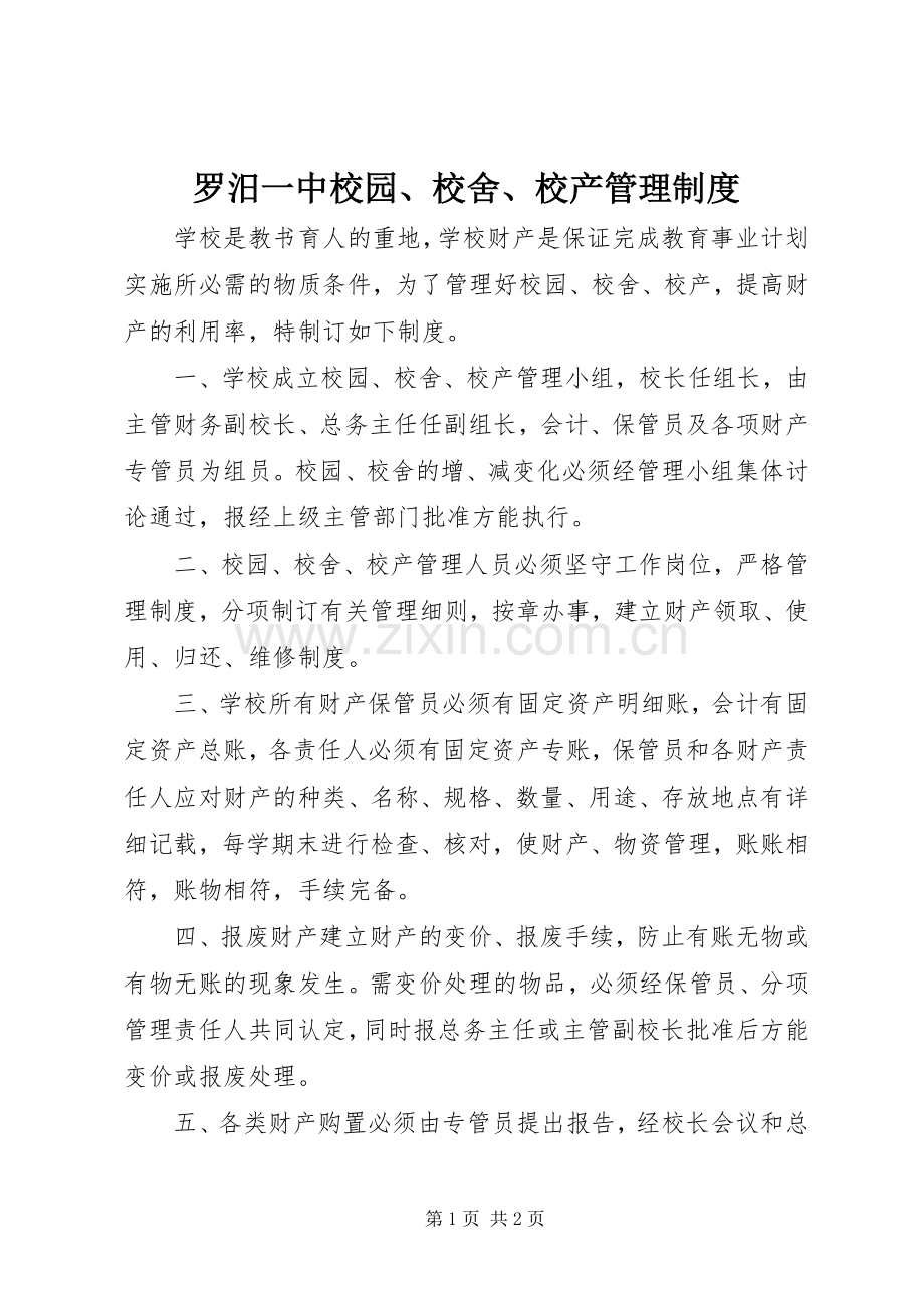 罗汨一中校园、校舍、校产管理规章制度.docx_第1页