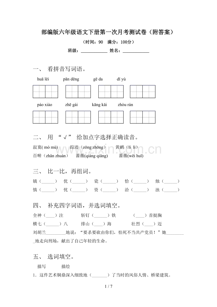 部编版六年级语文下册第一次月考测试卷(附答案).doc_第1页