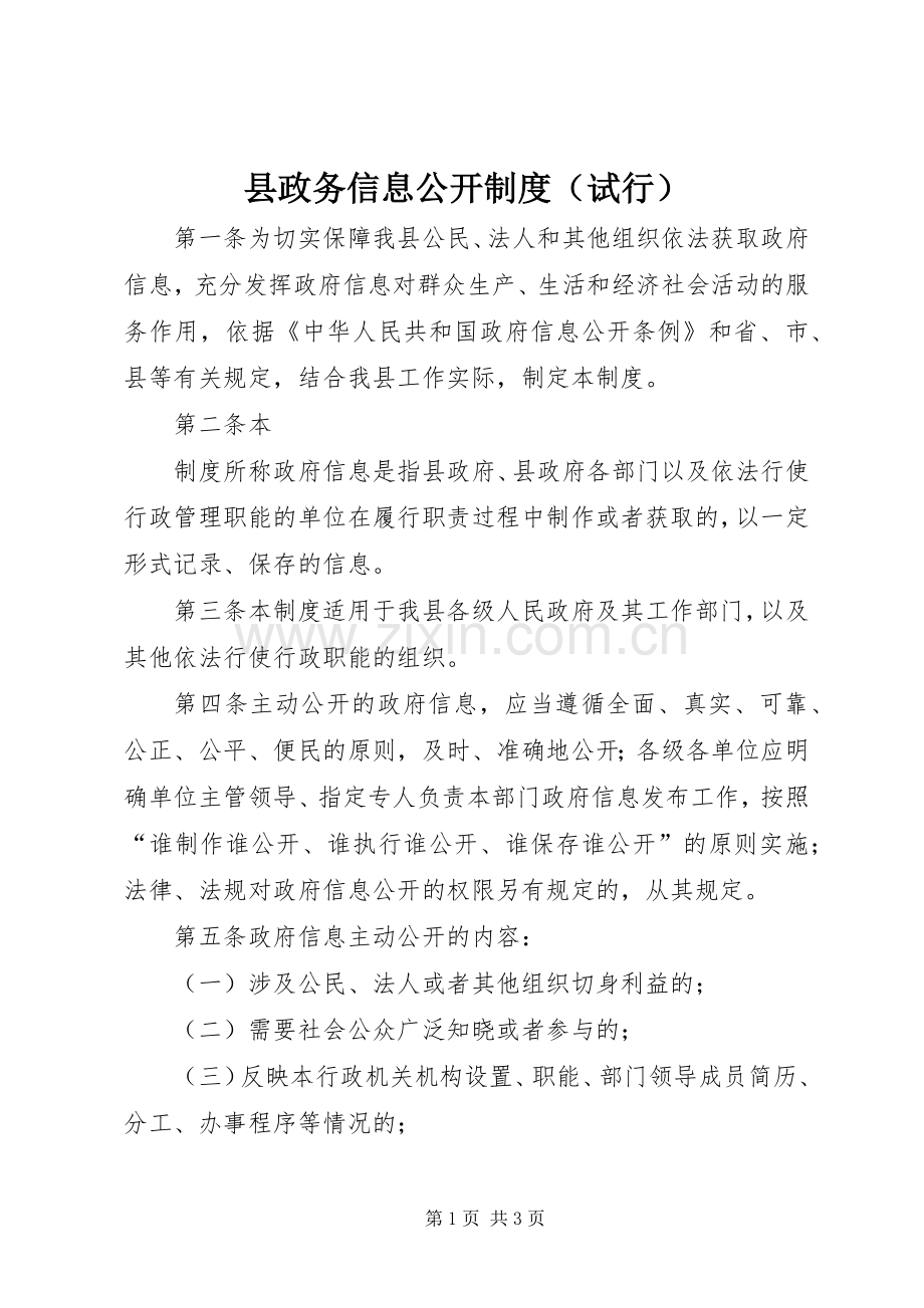 县政务信息公开规章制度（试行） .docx_第1页