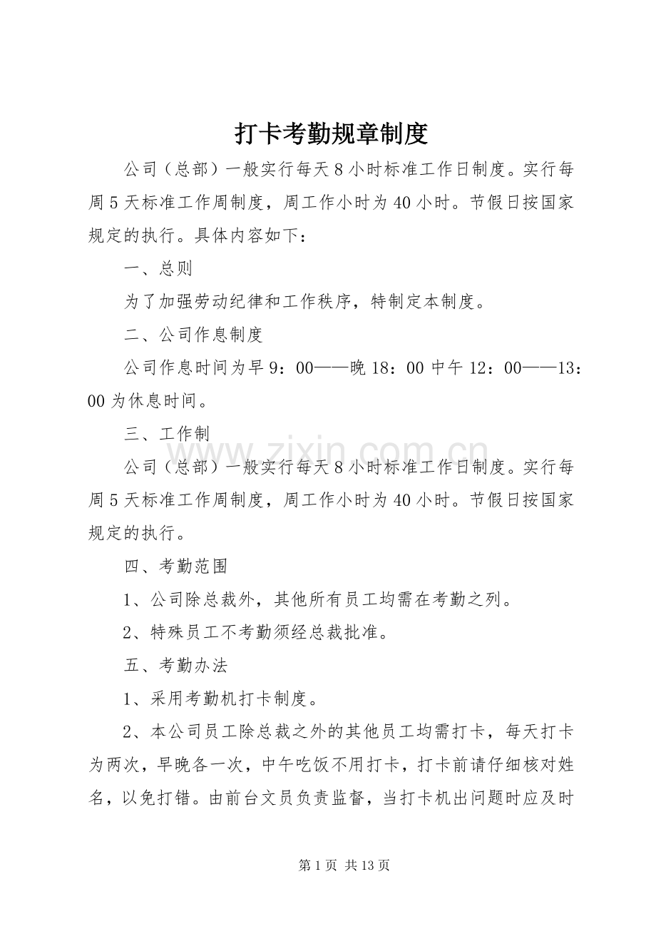 打卡考勤规章规章制度.docx_第1页