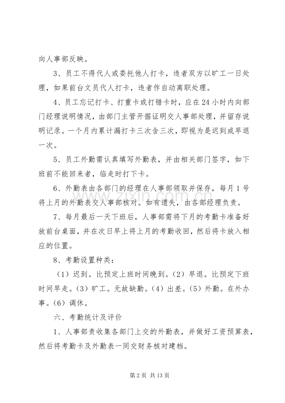 打卡考勤规章规章制度.docx_第2页