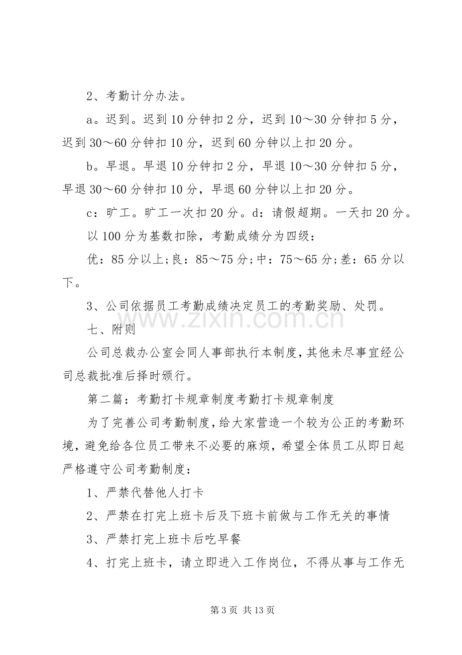 打卡考勤规章规章制度.docx_第3页