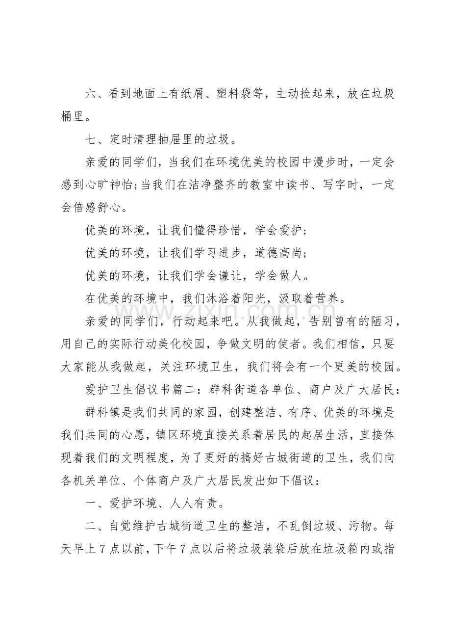 爱护卫生倡议书范文3篇.docx_第2页