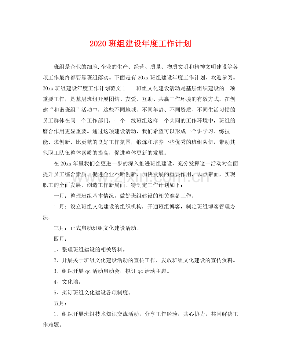 班组建设年度工作计划 .docx_第1页