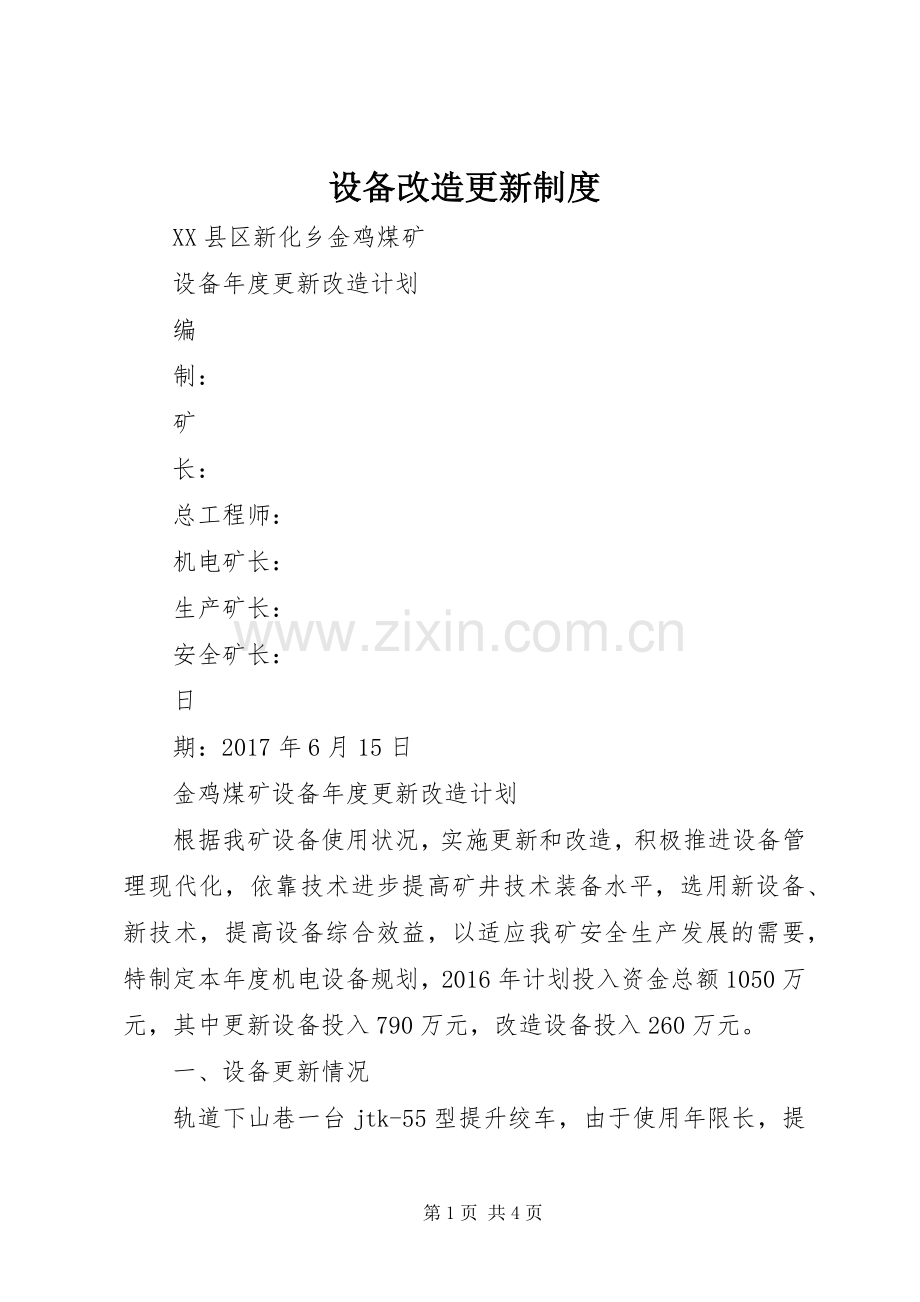 设备改造更新规章制度(2).docx_第1页