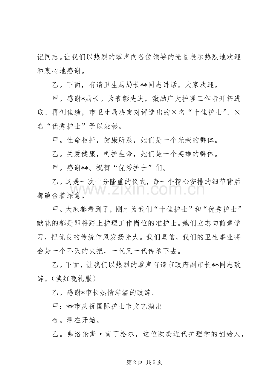 国际护士节颁奖典礼主持稿(2).docx_第2页