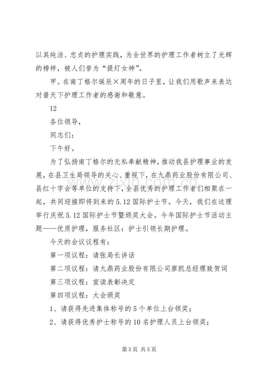 国际护士节颁奖典礼主持稿(2).docx_第3页