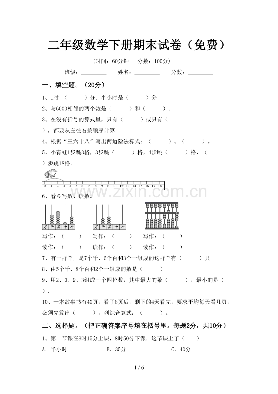 二年级数学下册期末试卷.doc_第1页