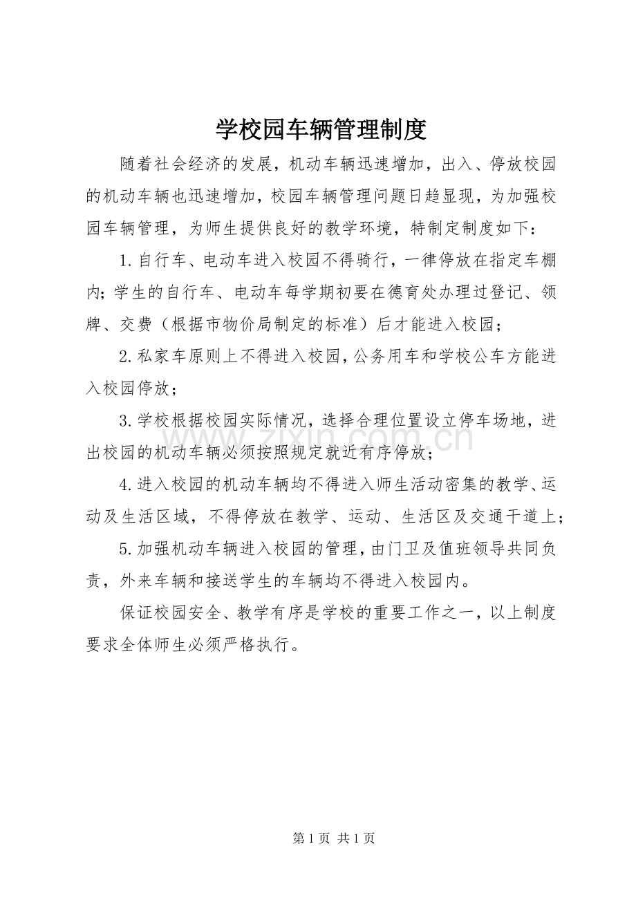 学校园车辆规章制度管理.docx_第1页