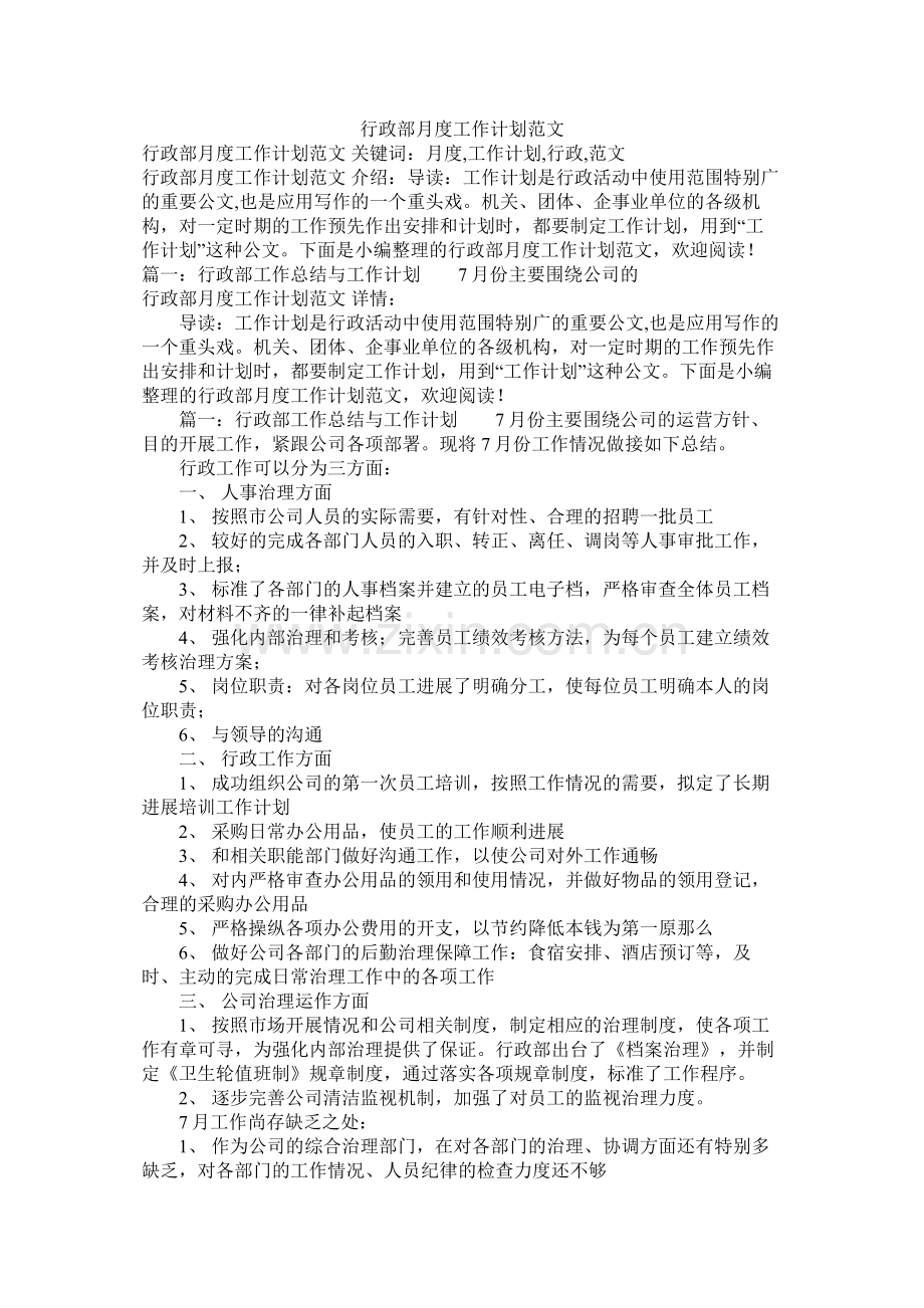 行政部月度工作计划范文参考.docx_第1页