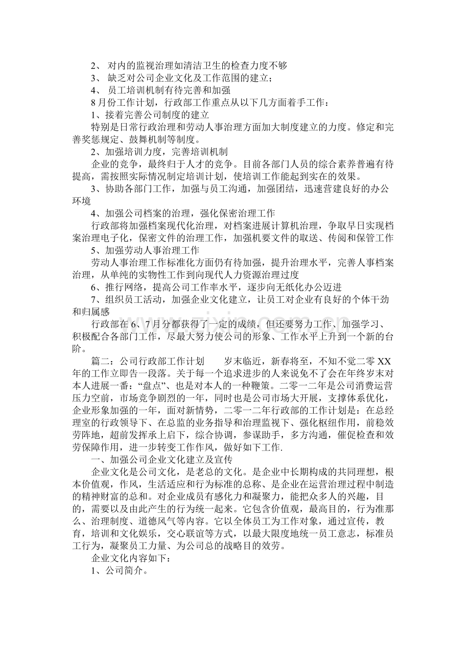 行政部月度工作计划范文参考.docx_第2页