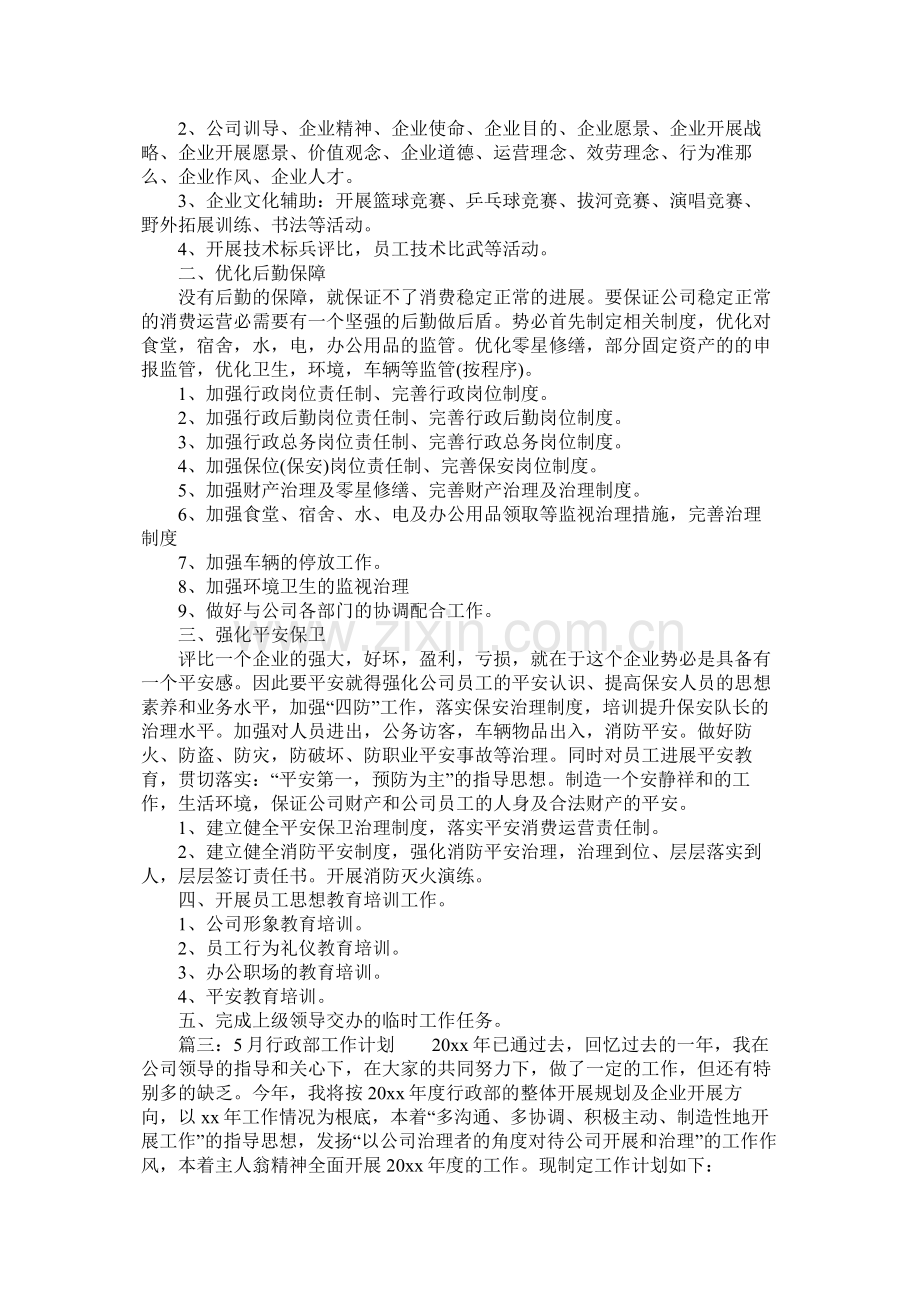 行政部月度工作计划范文参考.docx_第3页