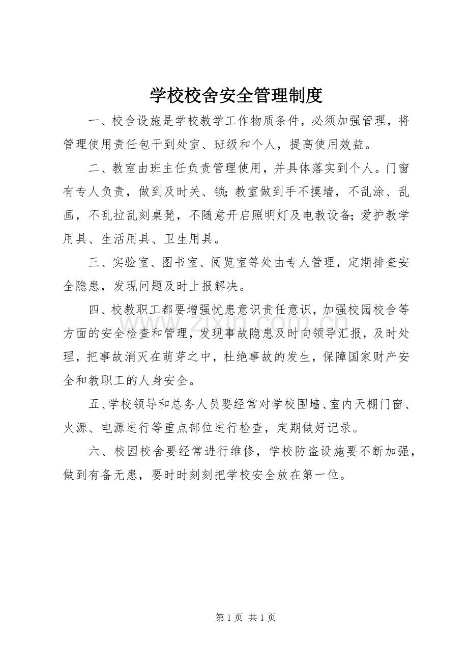 学校校舍安全管理规章制度 .docx_第1页