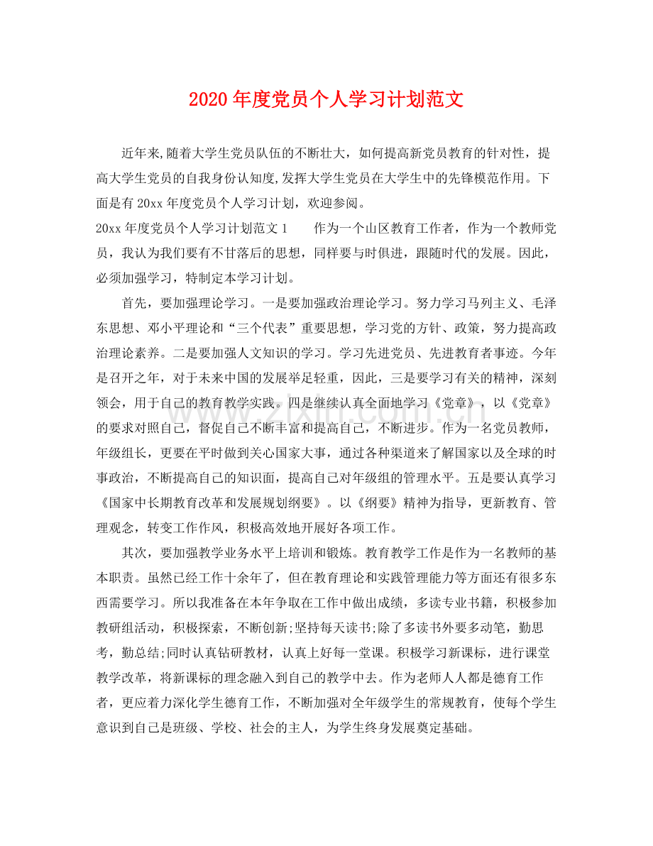 2020年度党员个人学习计划范文 .docx_第1页