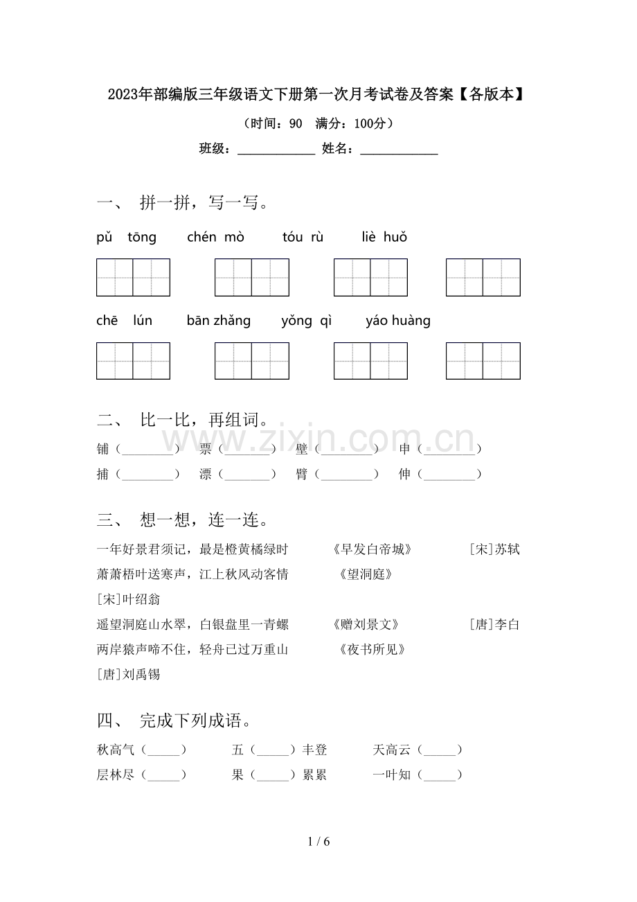 2023年部编版三年级语文下册第一次月考试卷及答案【各版本】.doc_第1页