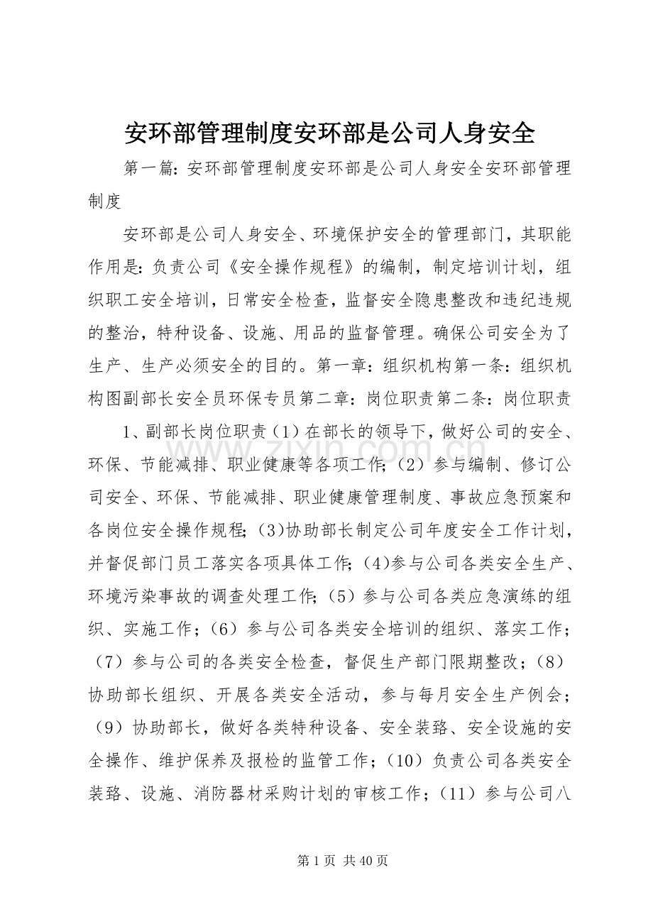 安环部管理规章制度安环部是公司人身安全.docx_第1页