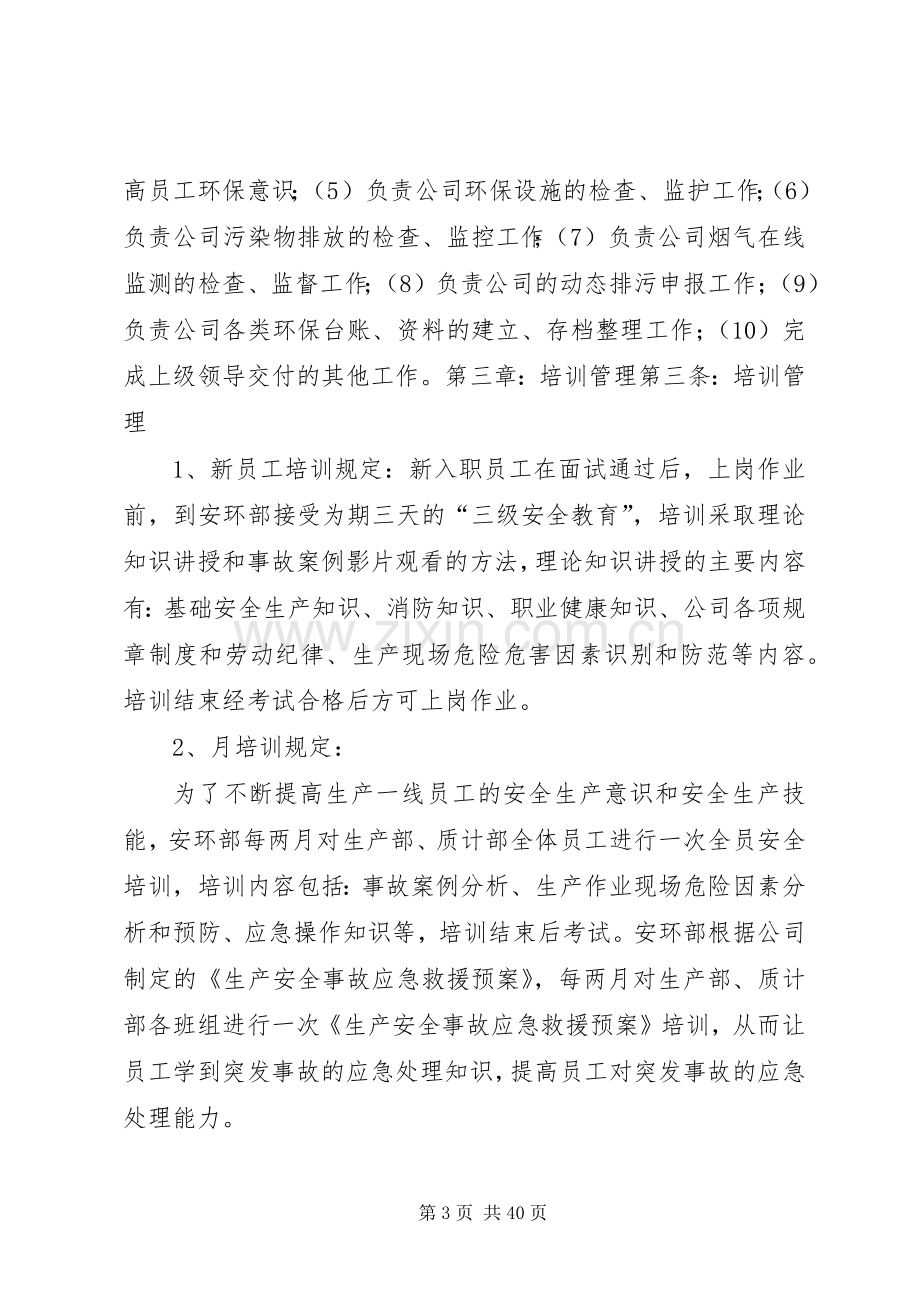 安环部管理规章制度安环部是公司人身安全.docx_第3页