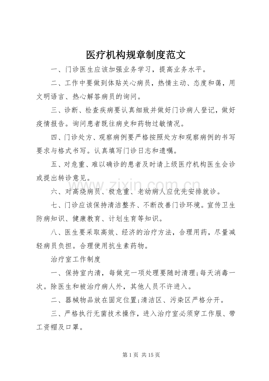 医疗机构规章规章制度范文.docx_第1页