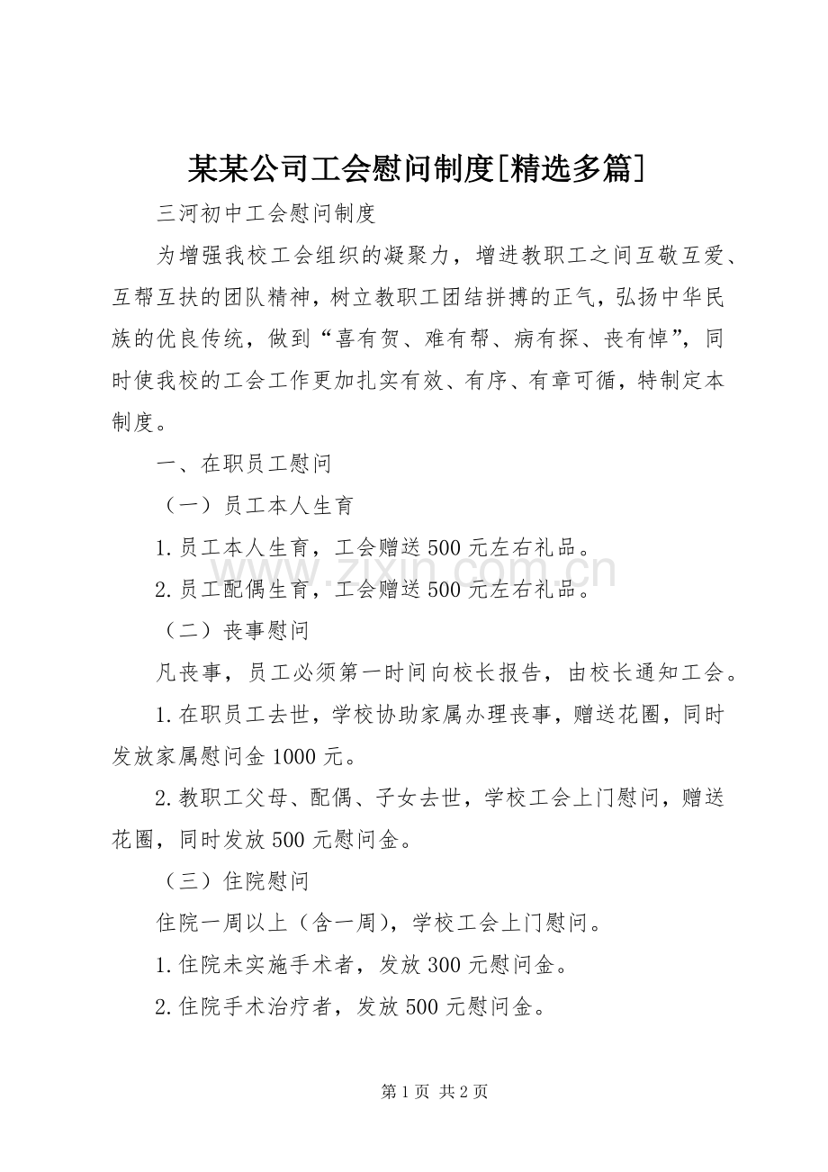 某某公司工会慰问规章制度[多篇](2).docx_第1页