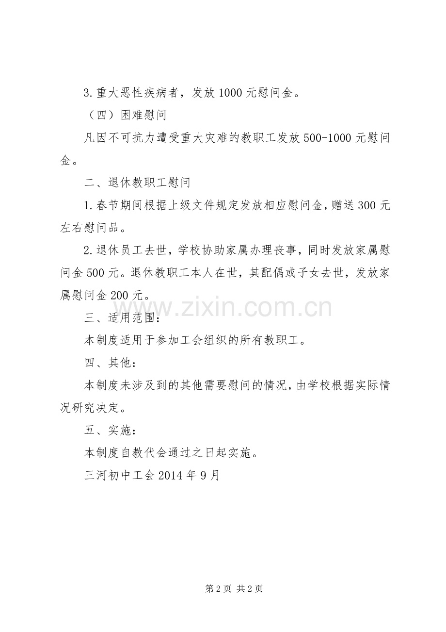 某某公司工会慰问规章制度[多篇](2).docx_第2页