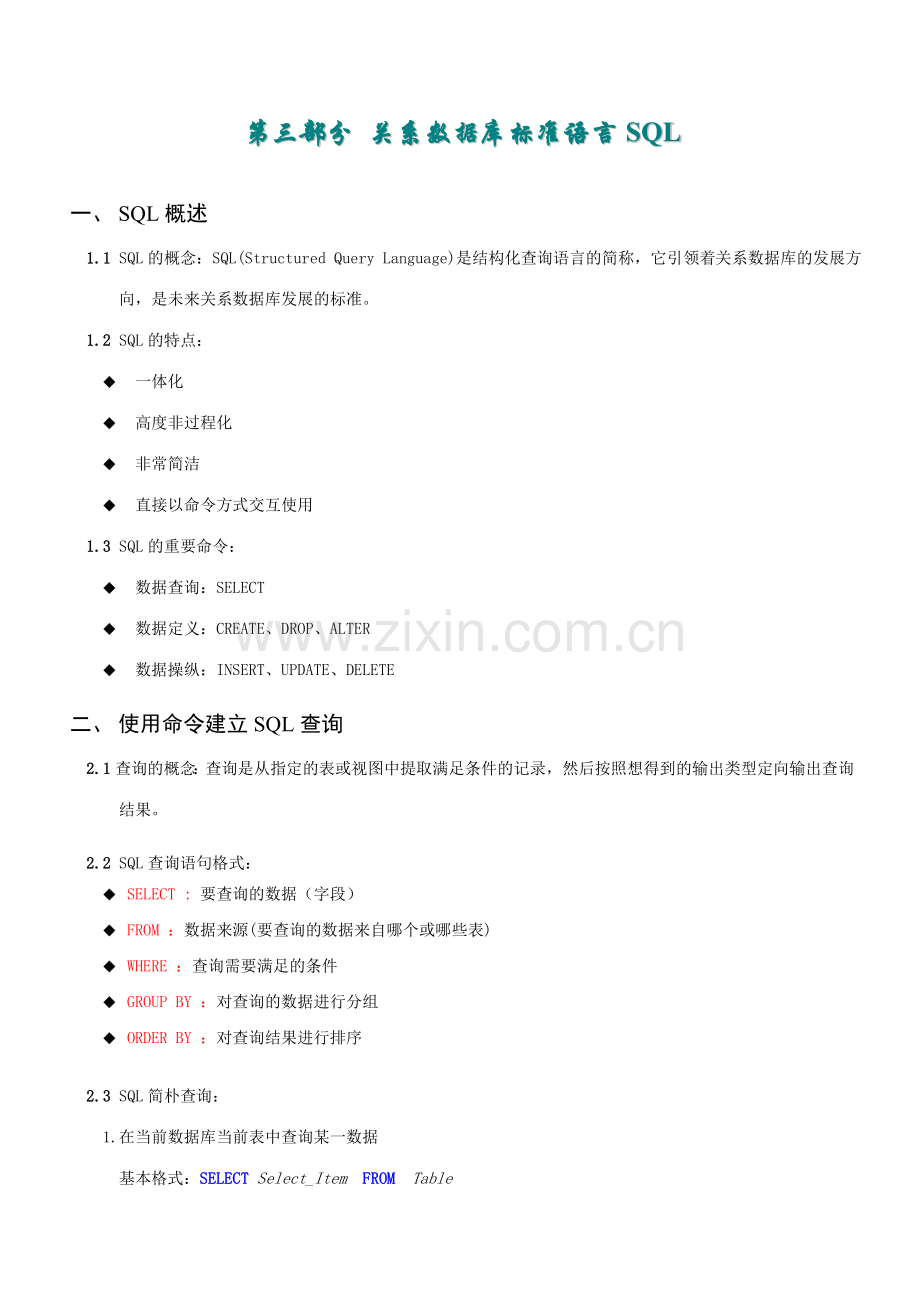 2023年关系数据库标准语言SQL.doc_第1页