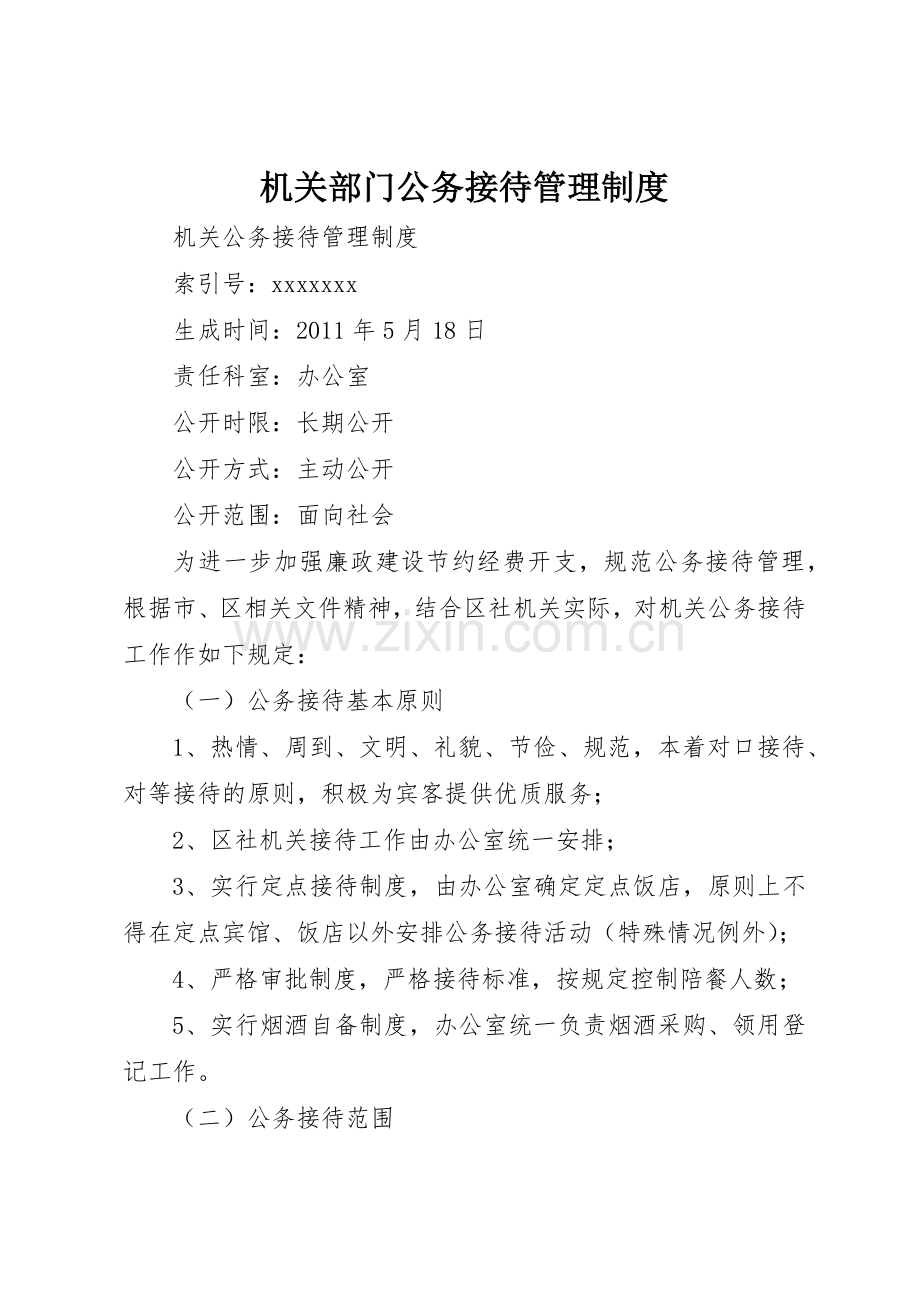 机关部门公务接待管理规章制度 .docx_第1页