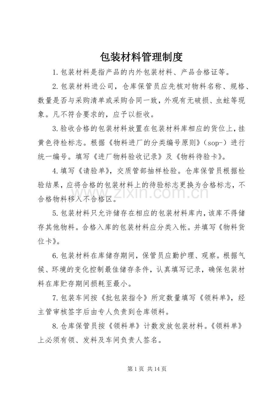 包装材料管理规章制度.docx_第1页